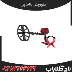 مشخصات فنی فلزیاب ونکویش 540 پرو