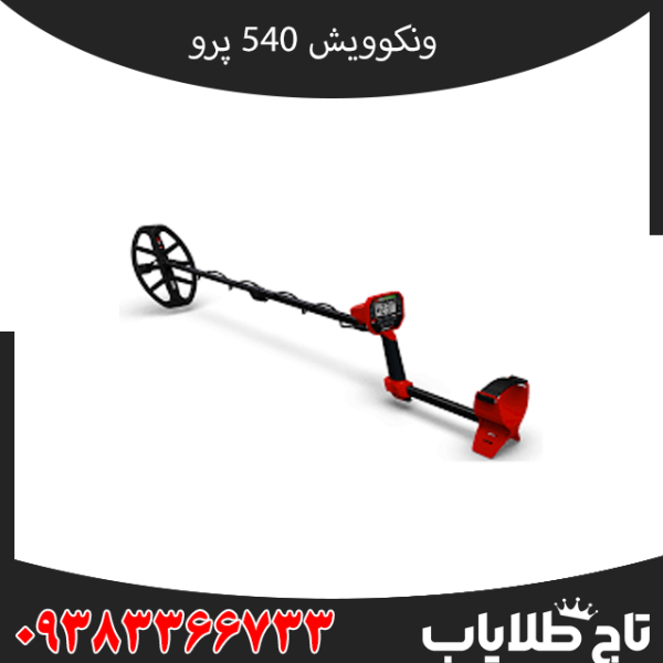کارایی و عمق زنی فلزیاب ونکویش 540 پرو