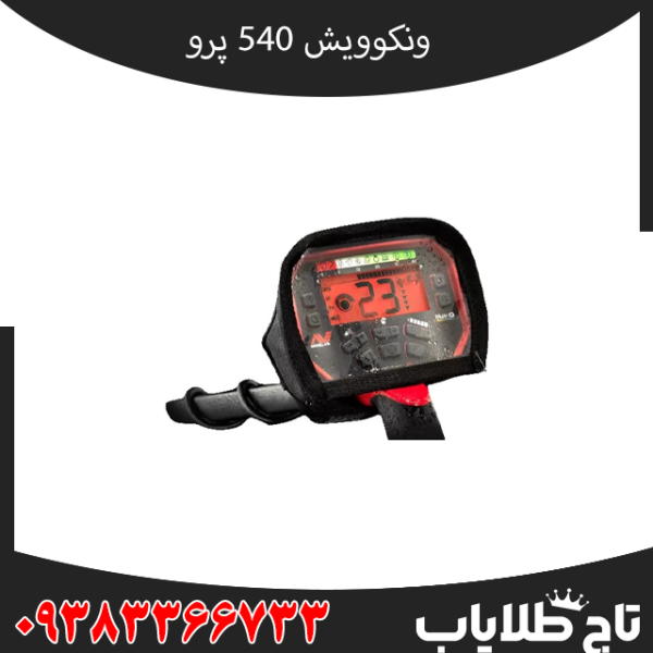 کارایی و عمق زنی فلزیاب ونکویش 540 پرو