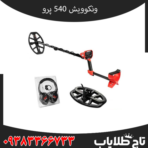 معرفی فلزیاب ونکویش 540 پرو ماینلب