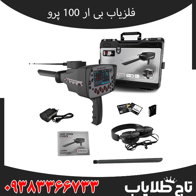 فلزیاب Br 100 pro – بی آر صد پرو،