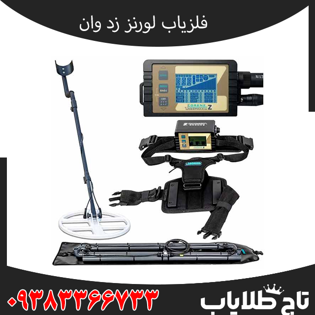 بررسی پیشرفته و کامل فلزیاب لورنز زد 1