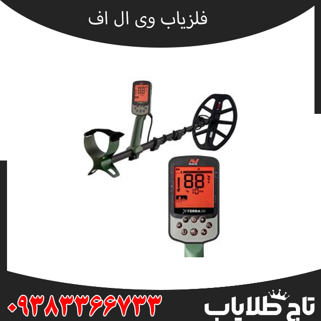 فلزیاب وی ال اف چیست و چگونه کار میکند؟