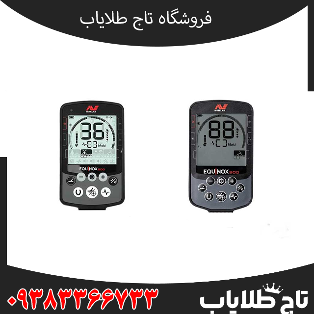 مقایسه فلزیاب اکوناکس 900 و 800