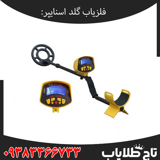 بررسی تخصصی فلزیاب گلد اسنایپر