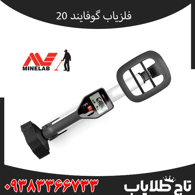 فلزیاب گوفایند 20 چیست؟