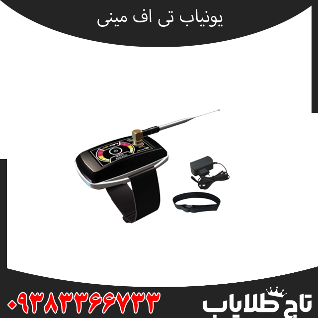 یونیاب قدرتمند تی اف مینی امریکایی