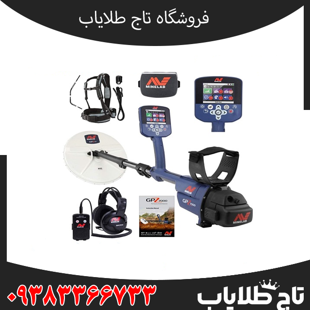 فلزیاب GPZ 7000 ماینلب