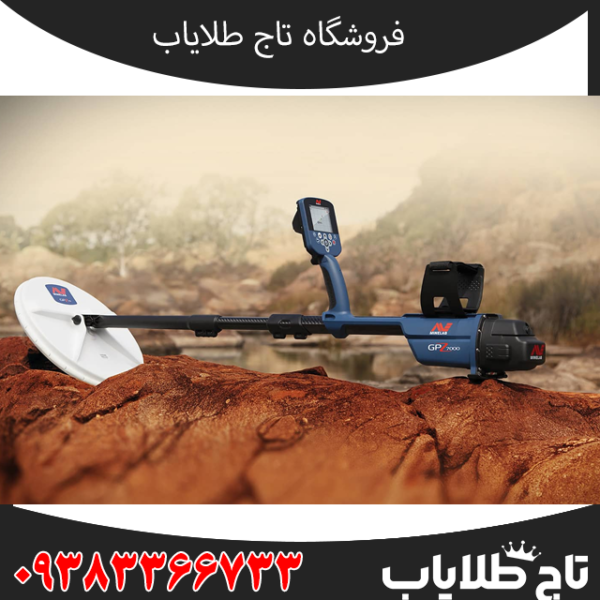 فلزیاب GPZ 7000 ماینلب