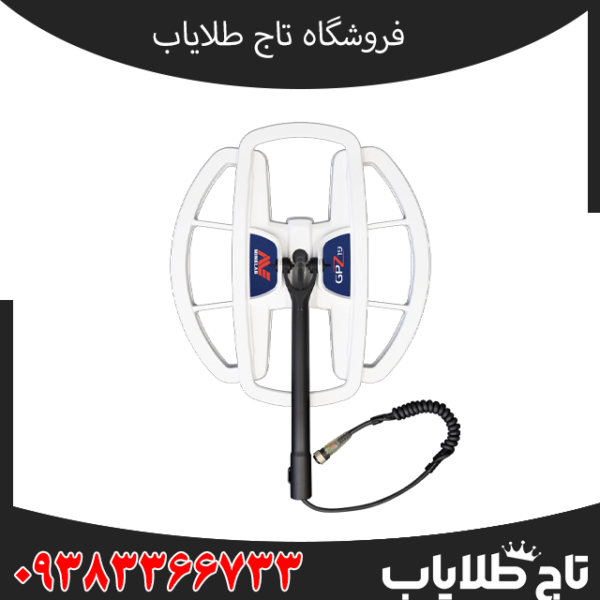 فلزیاب GPZ 7000 ماینلب