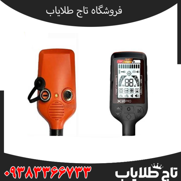فلزیاب ایکس ۱۰ پرو کوئست QUEST X10 Pro