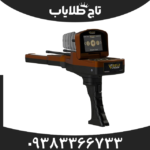 فلزیاب تصویری گلد ویژن ژئوگراند آلمان