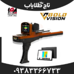 فلزیاب تصویری گلد ویژن ژئوگراند آلمان